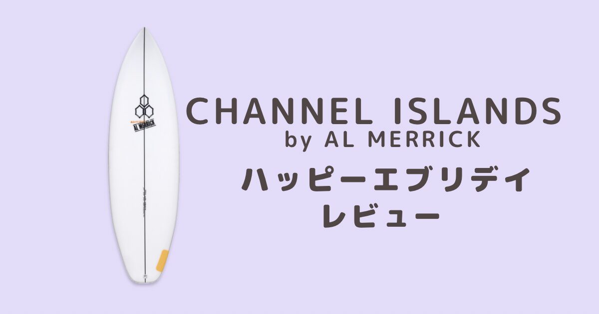 Channel Islands ハッピーエブリデイ レビュー - 初心者から上級者まで