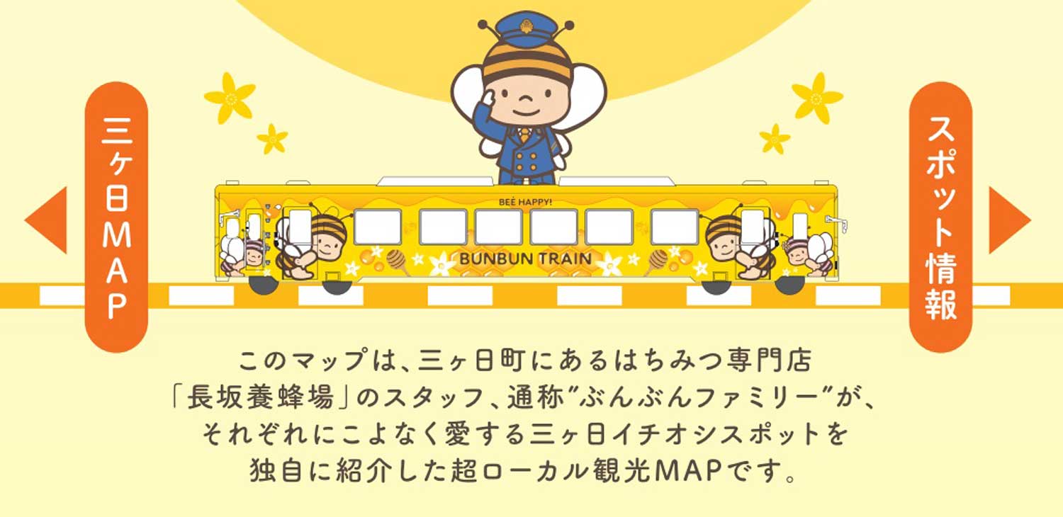リニューアル！「ぶんぶんファミリー」がえらぶ三ヶ日町のあそこのアレ