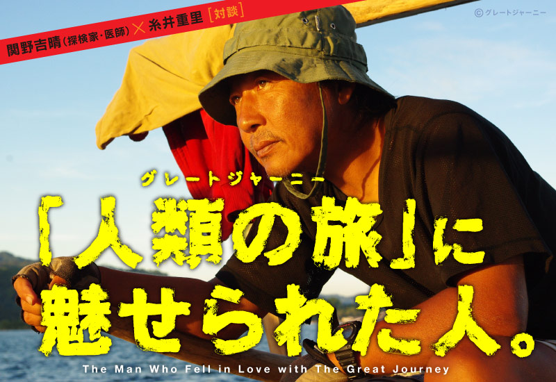 グレートジャーニー 関野吉晴さん- ほぼ日刊イトイ新聞
