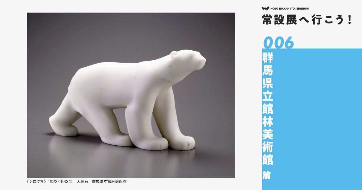 第4回 いよいよ《シロクマ》のお部屋へ。 | 常設展へ行こう！ 006