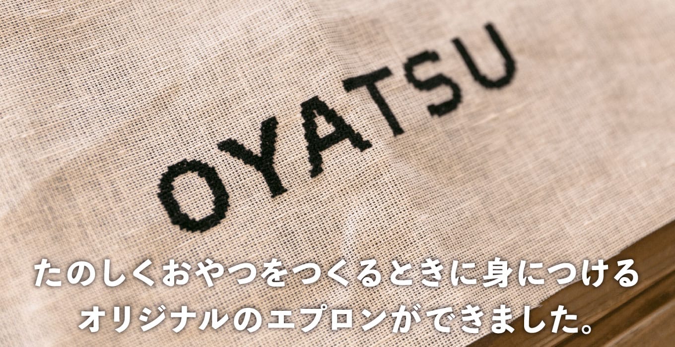 OYATSUエプロン - なかしましほさんのおやつミックス - ほぼ日刊イトイ新聞
