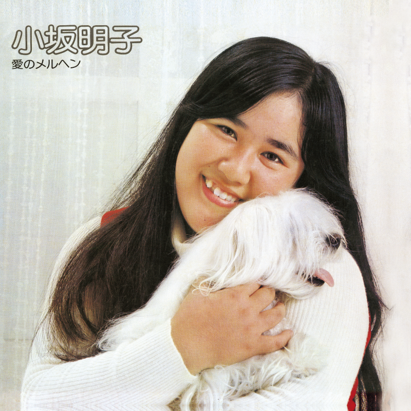 小坂明子 オリジナルアルバム・コレクション