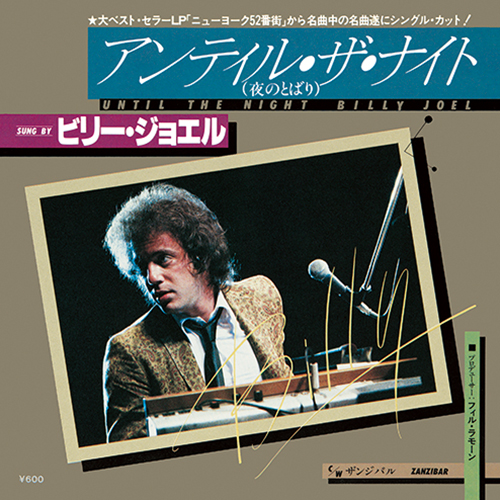 ビリー・ジョエル （BILLY JOEL）40周年記念デラックス・エディション