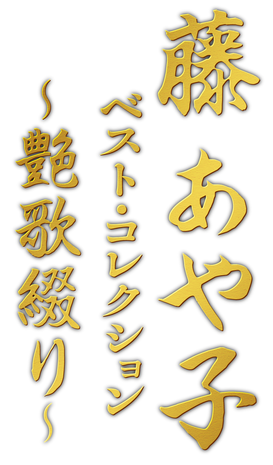 藤あや子 ベスト・コレクション～艶歌綴り～ 歌手生活30周年、初の全83