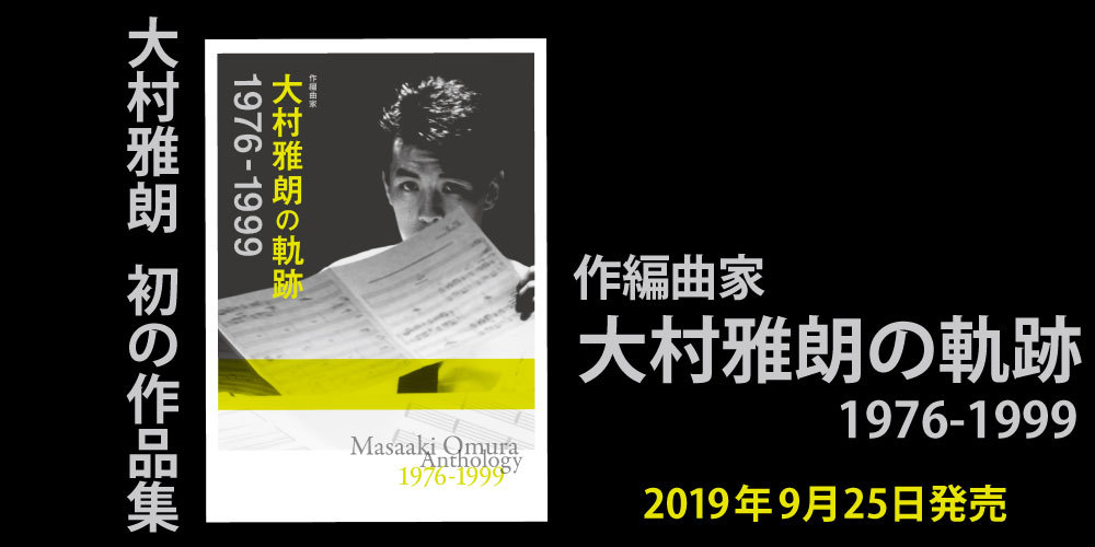 作編曲家・大村雅朗の代表作70曲を集めたCD4枚組BOXセット『作編曲家
