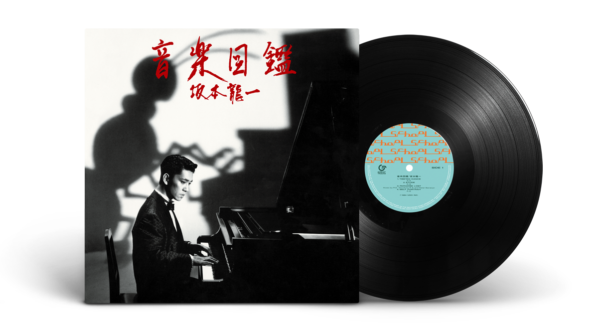 坂本龍一『音楽図鑑』アナログLPが本日3月25日発売。スペシャルサイト