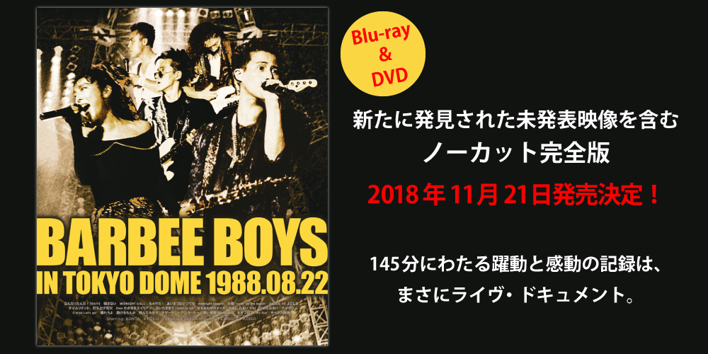 11月21日発売BD/DVD『BARBEE BOYS IN TOKYO DOME 1988.08.22』の