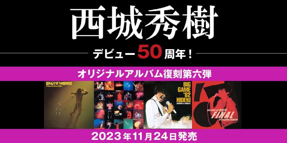 西城秀樹のアルバム復刻シリーズ第六弾、80年代初期のライブアルバム4