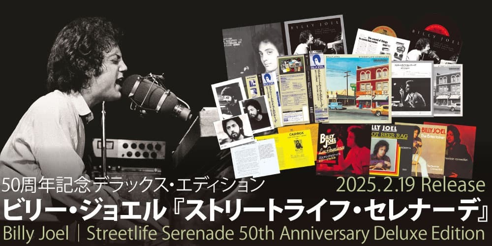 ビリー・ジョエル】2月19日発売！『ストリートライフ・セレナーデ 50