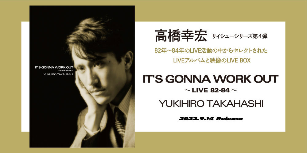高橋幸宏ライヴボックス『IT'S GONNA WORK OUT～LIVE 82-84～』9月14日