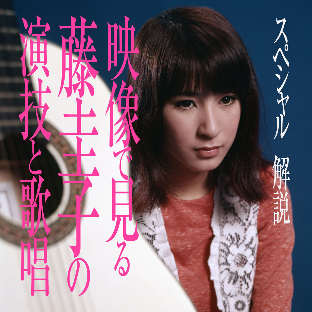 藤圭子 ファン必携の豪華通販用BOX 『藤圭子劇場～デラックス