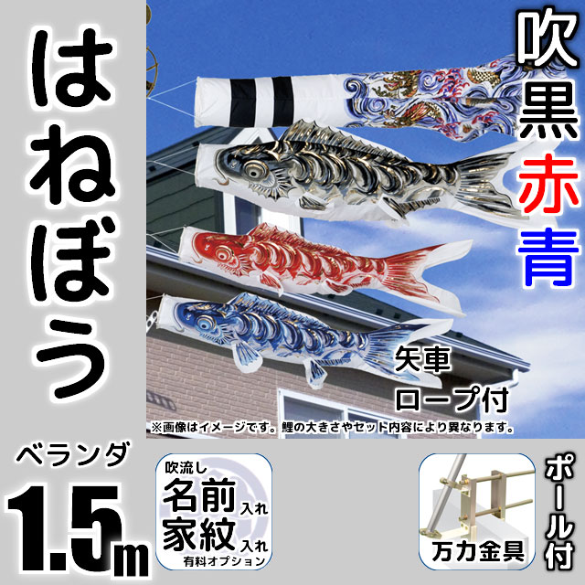 1.5mはねぼう鯉のぼり万力金具セットが安い 東旭鯉のぼり ～広島市の