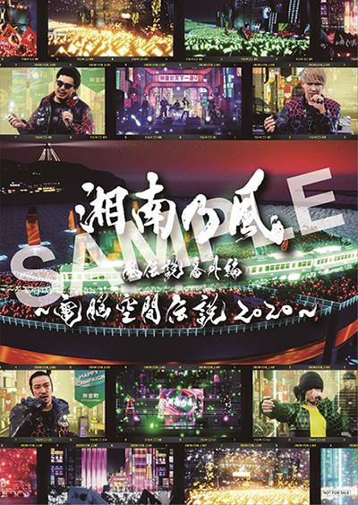 湘南乃風 グッズ ポスター アルバム CD ライブDVD 湘南乃風 - TVAM store