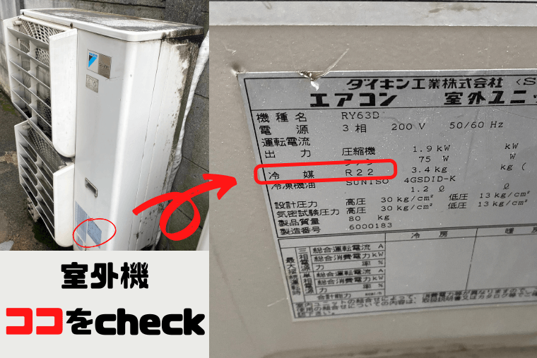 冷媒ガスR22」エアコンは何が問題？入替が必要？ | エアコン総本店