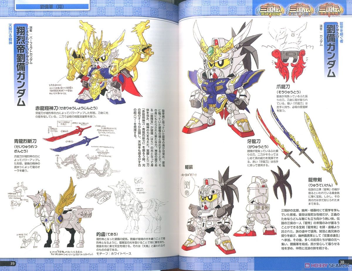 SDガンダム BB戦士三国伝 メモリアルブック (画集・設定資料集