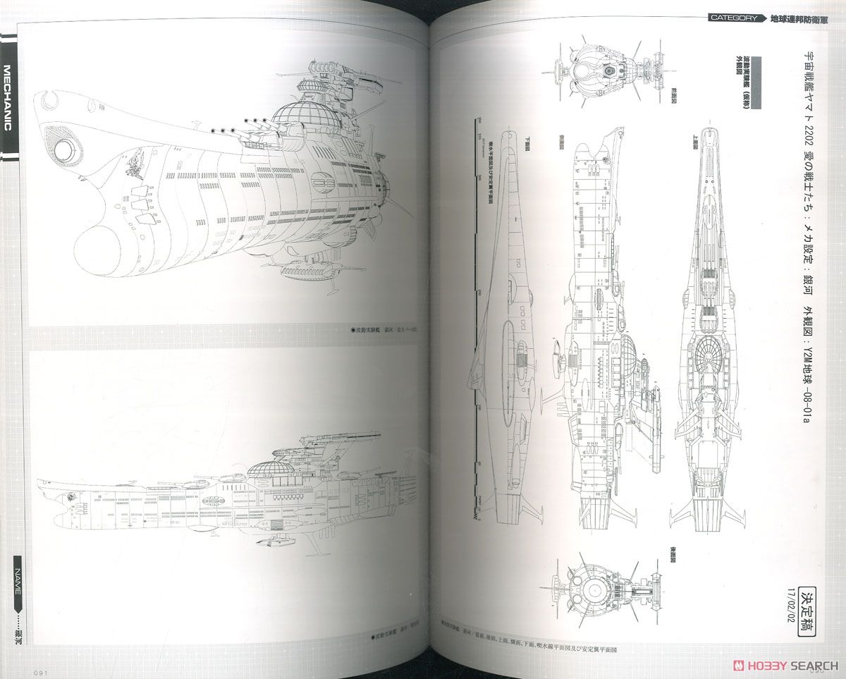 宇宙戦艦ヤマト2202 愛の戦士たち -全記録集- 設定編 下巻 COMPLETE