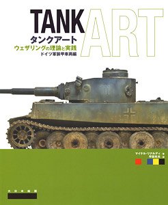 タンクアート 第2次世界大戦のドイツ軍車両編 (書籍) - ホビーサーチ