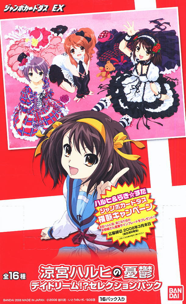 ジャンボカードダス EX 涼宮ハルヒの憂鬱 デイドリーム