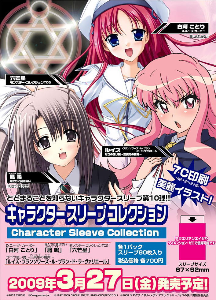 キャラクタースリーブコレクション ゼロの使い魔 ～三美姫の輪舞