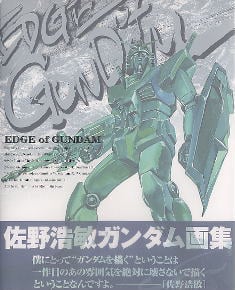 EDGE of GUNDAM 佐野浩敏ガンダム画集 (書籍) - ホビーサーチ 雑誌・資料集
