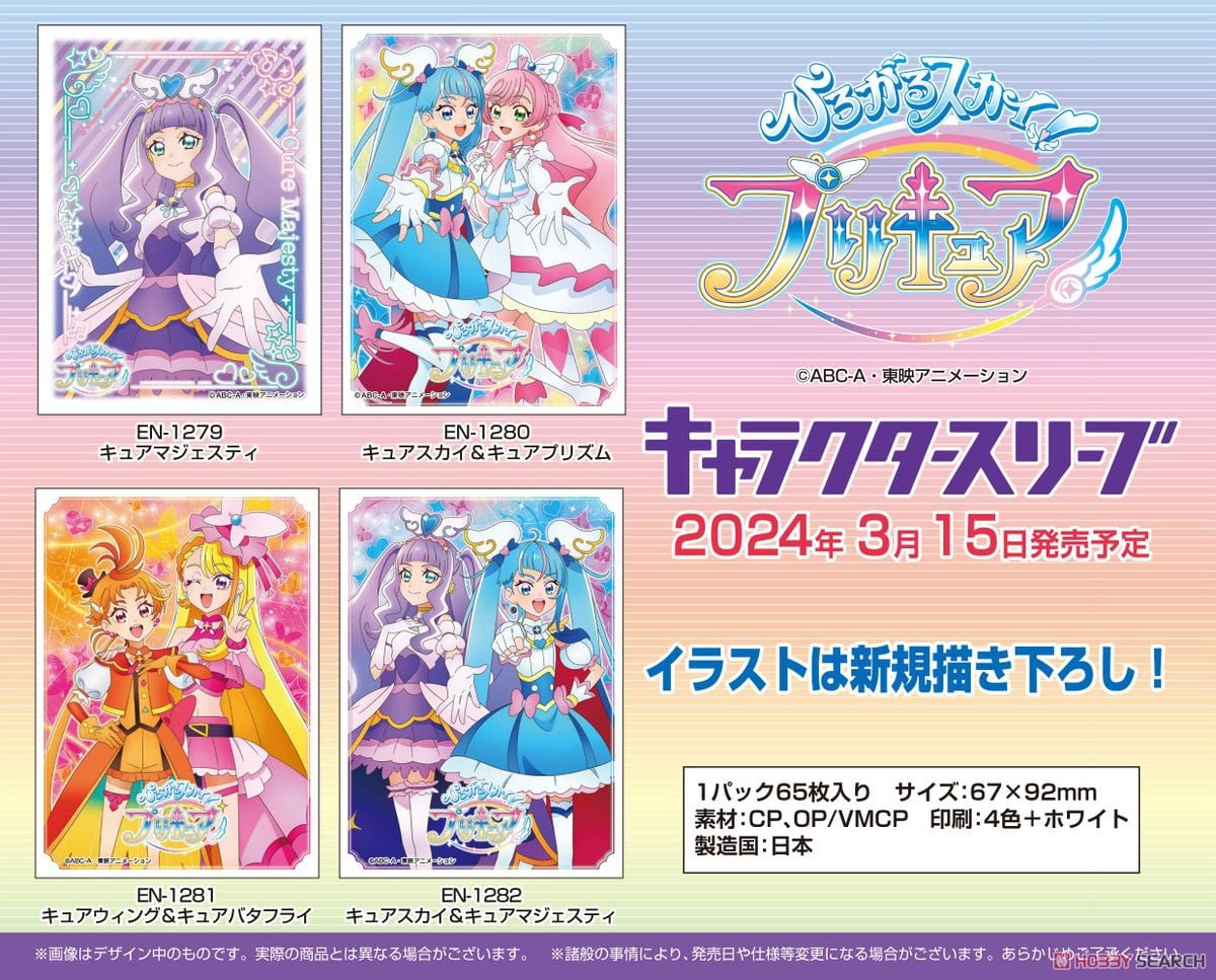 キャラクタースリーブ ひろがるスカイ！プリキュア キュアスカイ