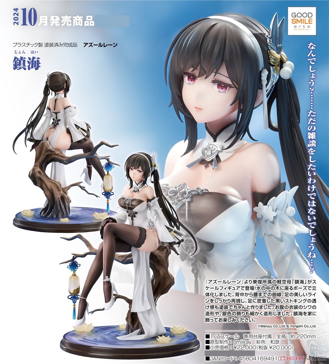 鎮海 (フィギュア) - ホビーサーチ フィギュア
