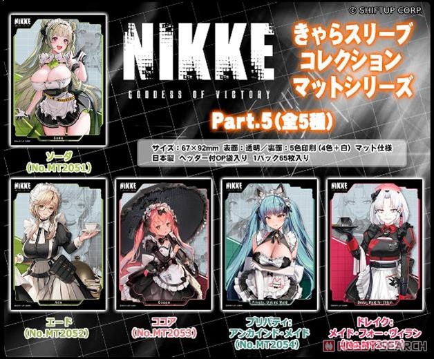 きゃらスリーブコレクション マットシリーズ 勝利の女神：NIKKE