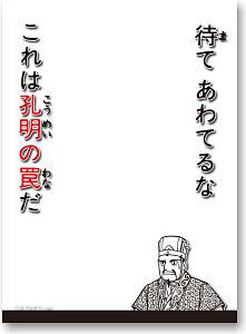 キャラクタースリーブプロテクター [世界の名言] 第4弾 三国志 「待て