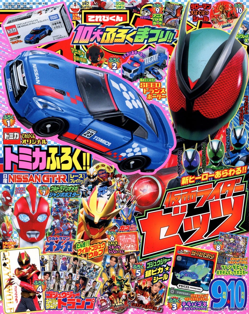 特典付】 てれびくん9・10月号 (書籍) - ホビーサーチ 雑誌・資料集