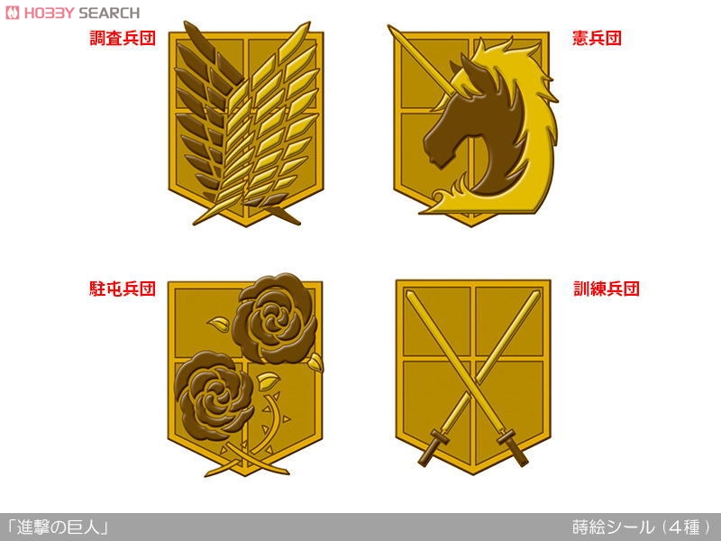 進撃の巨人 蒔絵シール 憲兵団 (キャラクターグッズ) - ホビーサーチ