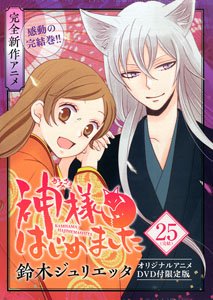 神様はじめました 25巻 オリジナルアニメDVD付限定版 (書籍) - ホビー