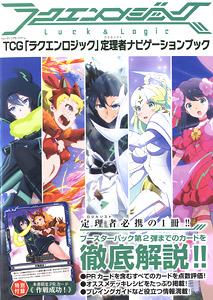 ラクエンロジック 定理者ナビゲーションブック (画集・設定資料集