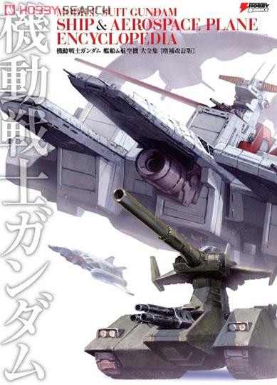 機動戦士ガンダム 艦船&航空機 大全集 増補改訂版 (画集・設定資料集