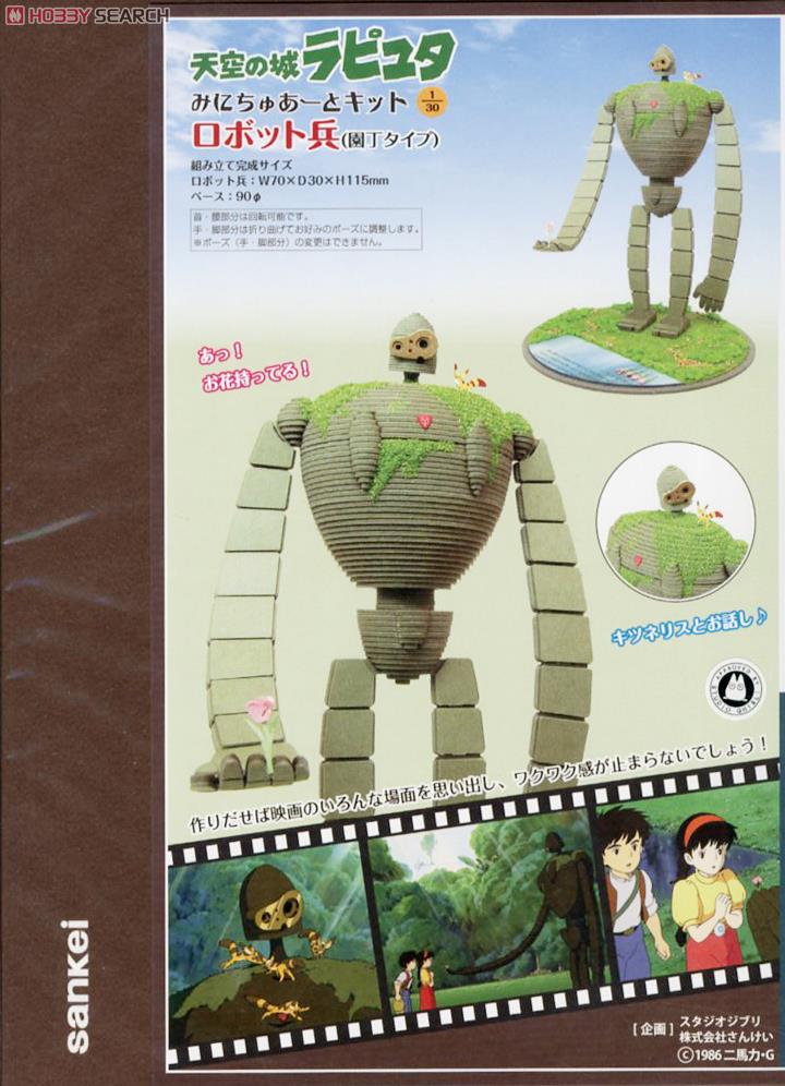 みにちゅあーと] 特別企画 「天空の城ラピュタ」 ロボット兵 (園丁