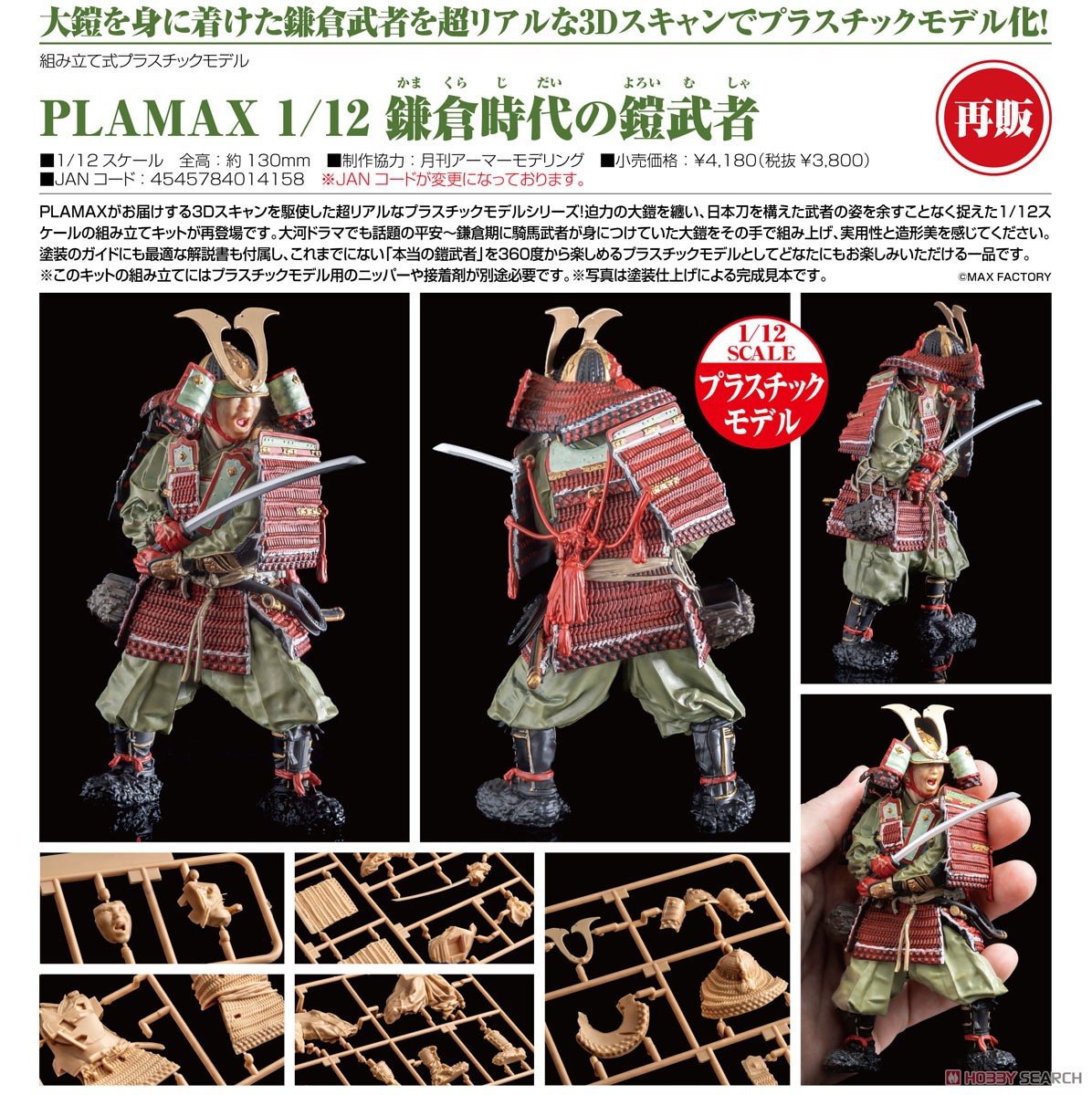 PLAMAX 1/12 鎌倉時代の鎧武者 (プラモデル) - ホビーサーチ ガンプラ他