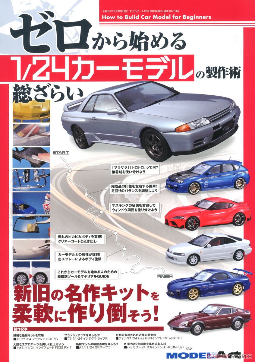 ゼロから始める 1/24カーモデルの製作術 総ざらい (書籍) - ホビー