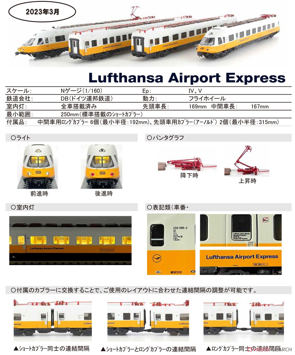 MU-N-T40301 (N) ドイツ連邦鉄道 403形 `ルフトハンザ・エアポート