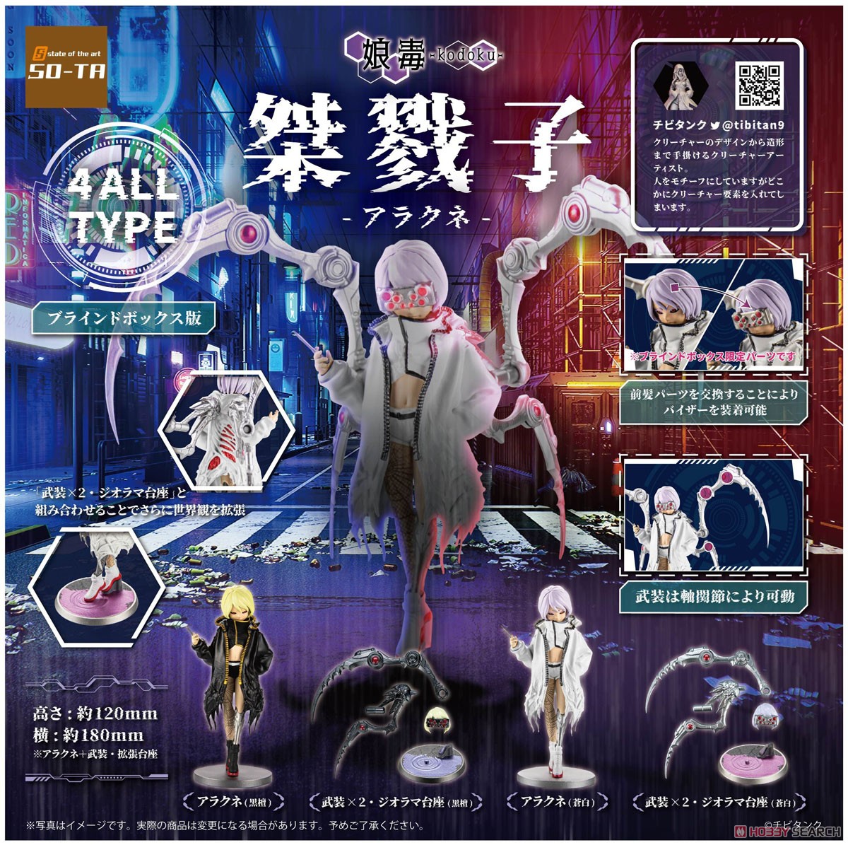 桀戮子-アラクネ- (4個セット) (完成品) - ホビーサーチ ロボット・特撮