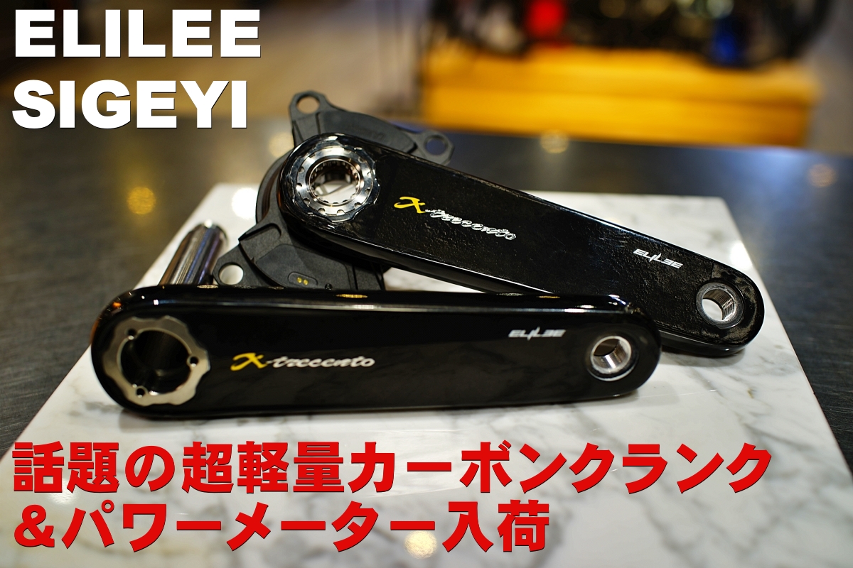 話題の超軽量カーボンクランク＆パワーメーター「ELILEE（エライリー