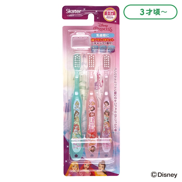 スケーター）園児用歯ブラシ3本セット（キャップ1個付き）（プリンセス