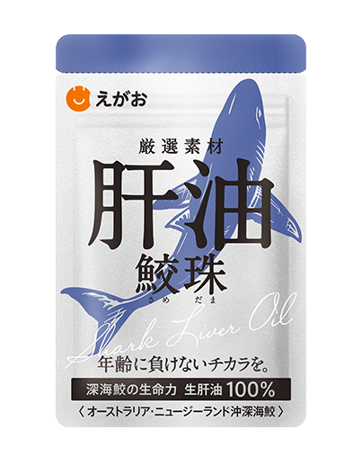 えがおの肝油 鮫珠 | 株式会社えがお公式通販