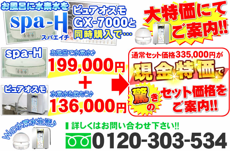 水素風呂ならお任せ spa-H＜スパエイチ＞スパH