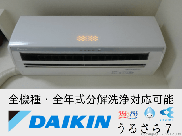 ダイキンのフィルターお掃除機能付きエアコンクリーニング｜ニコニコ