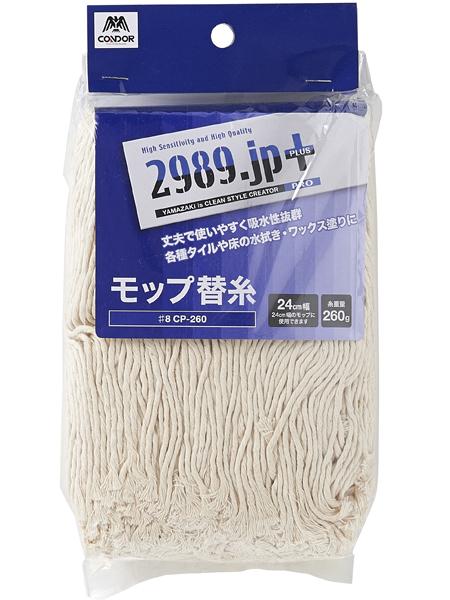 モップ替糸♯8CP－260│清掃用品 2989.jp＋（プラス）-プロ