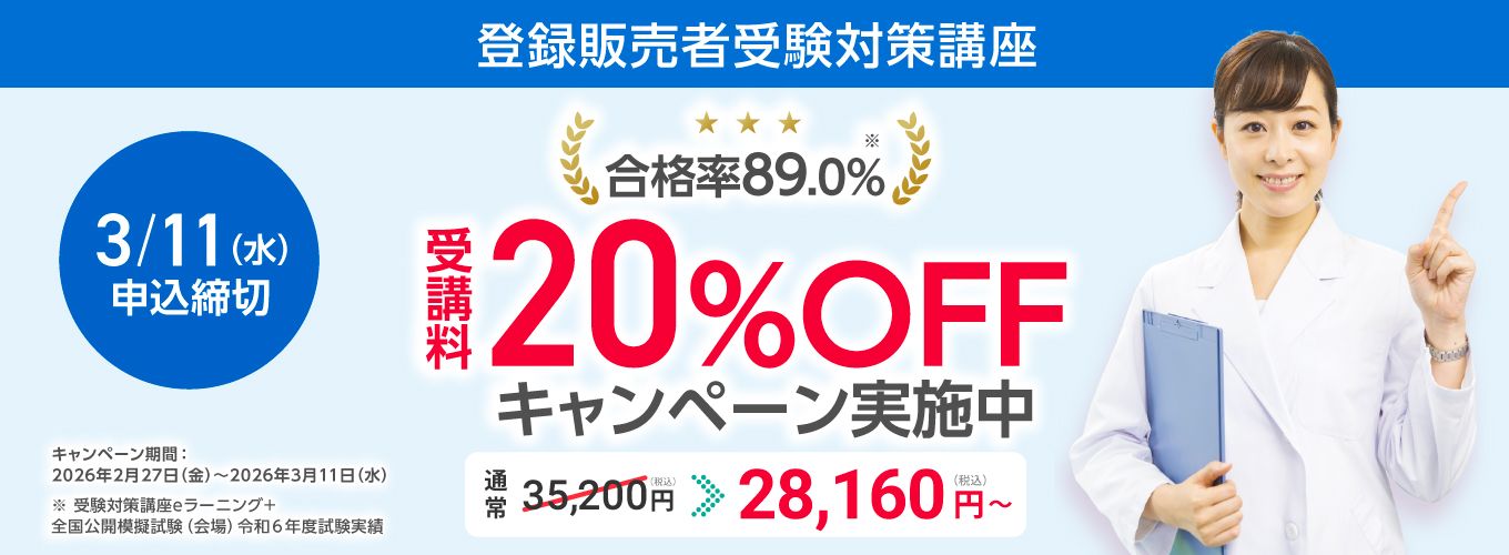 登録販売者試験 過去問題｜登録販売者資格の受験対策講座なら三幸医療