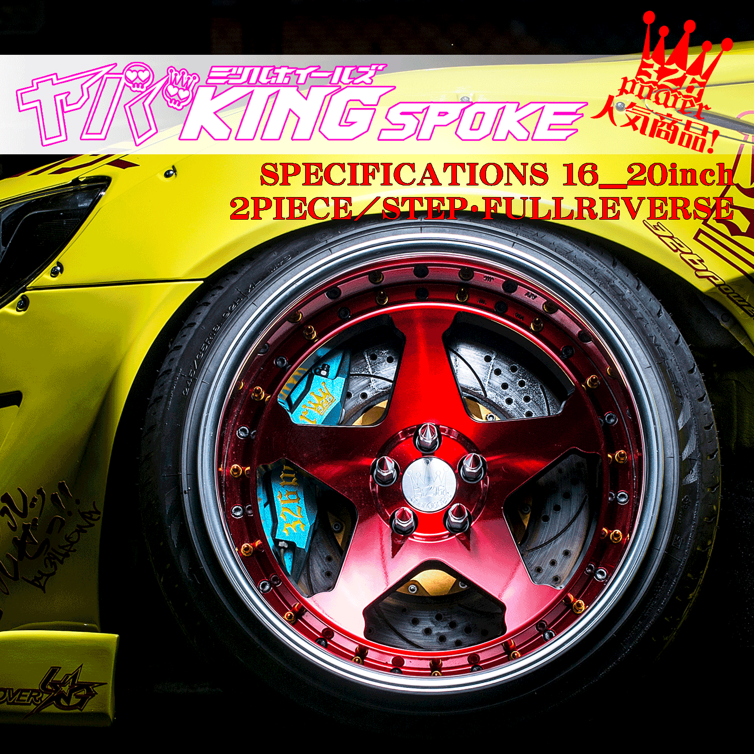 yabaking2ピース カテゴリ商品一覧｜車の足回りと言えば326POWER！ 車