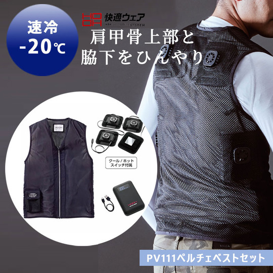 HOOH ペルチェベストセット PV111 【肩甲骨上部と脇下をひんやり