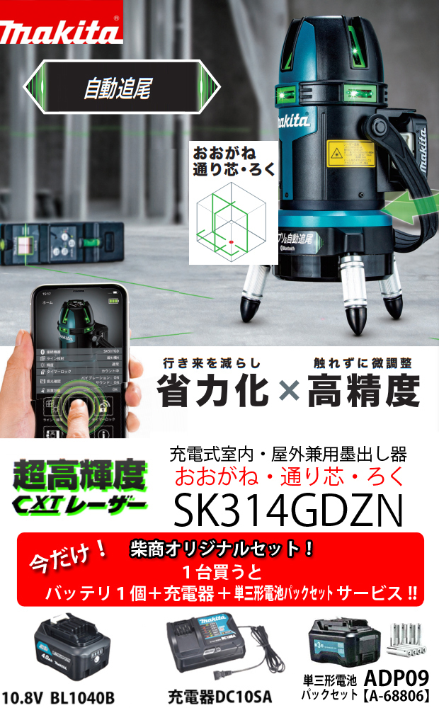 マキタ 10.8V充電式室内・屋外兼用 グリーンレーザー墨出し器