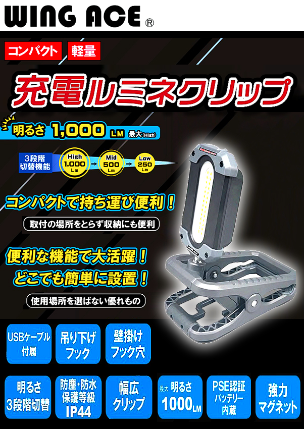 WING ACE (ウィングエース) 充電ルミネクリップ SLX-1000RC 電動工具