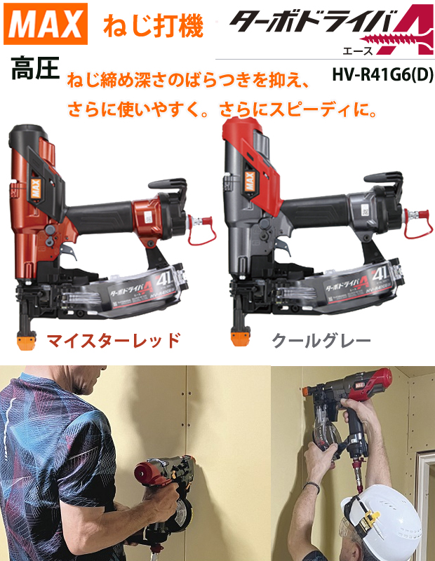 MAX 高圧ねじ打機 ターボドライバ HV-R41G6(D)ーG・R 電動工具・エアー